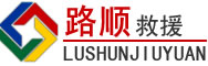 三台道路救援